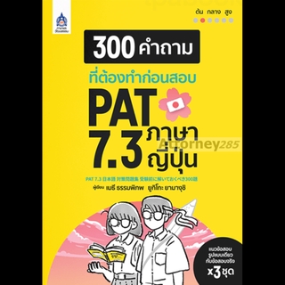 300 คำถามที่ต้องทำก่อนสอบ PAT 7.3 ภาษาญี่ปุ่น