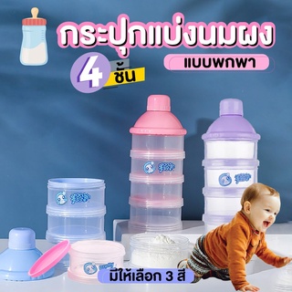 กระปุกแบ่งนมผง 4 ชั้น กระปุกแบ่งอเนกประสงค์ ปลอดสารBPA