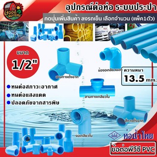 ข้อต่อพีวีซี PVC น้ำไทย ขนาด 1/2" (4หุน) งอเกลียวนอก งอเกลียวใน สามทางเกลียวใน สามทางตั้งฉาก สี่ทางตั้งฉาก