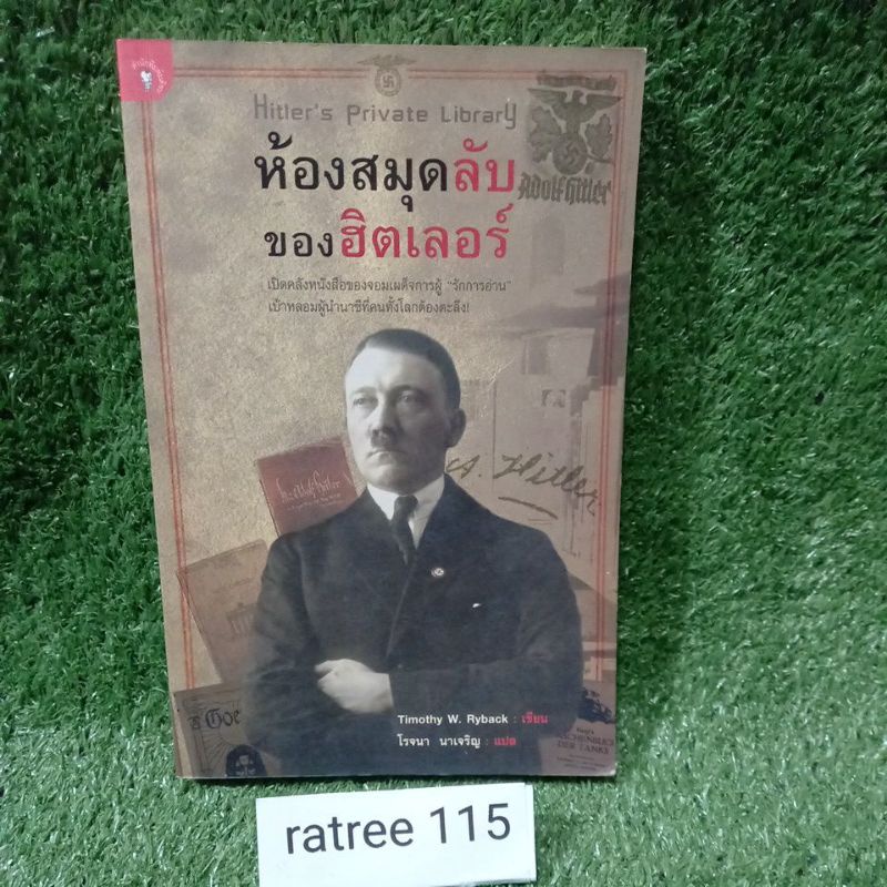 ห้องสมุดลับของฮิตเลอร์ Hitler's Private Library