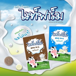 🐄 นมอัดเม็ด ไวท์ฟาร์ม 🐄 ซองละ 11.2 กรัม อร่อย แคลเซียมสูง มี 2 รสให้เลือก White Farm Milk Tablet