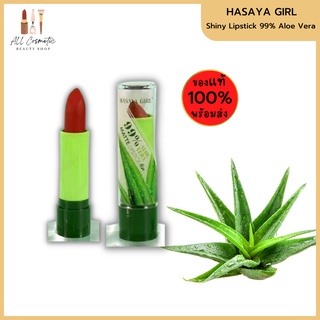 🔥ของแท้พร้อมส่ง🔥 Hayasa Girl Aloe Vera Lipstick ลิปสติกว่านหางจระเข้