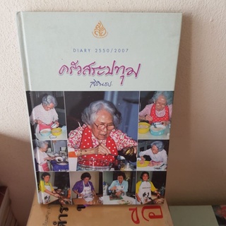 #0102 DIARY  ครัวสระปทุม /สิรินธร หนังสือมือสอง