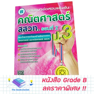 [Grade B] หนังสือเฉลยแนวข้อสอบแข่งขันคณิตศาสตร์ สสวท. (รอบ2) ป.3 [D55]