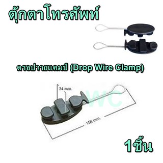 ดรอปวายแคมป์ DropWireClamp ตุ้กตาโทรศัพท์ แคล้มดึงสายโทรศัพท์ ตัวดึงสายแรน และ โทรศัพท์