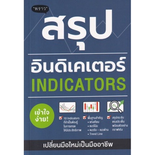 สรุปอินดิเคเตอร์ (Indicators)รวม Indicators ที่จำเป็นต้องรู้ในการเทรดให้มีประสิทธิภาพ ผู้เขียน ภาคิน รัตนกร