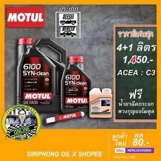 น้ำมันเครื่อง Motul 6100 Syn-Clean SAE 5W-30 (4-5L) ACEA C3