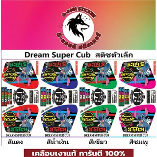 🟥สติกเกอร์ติดรถมอไซต์รุ่น 🔥  💥Dream Super Cub Stitch ตัวเล็ก 💥📌📌📌