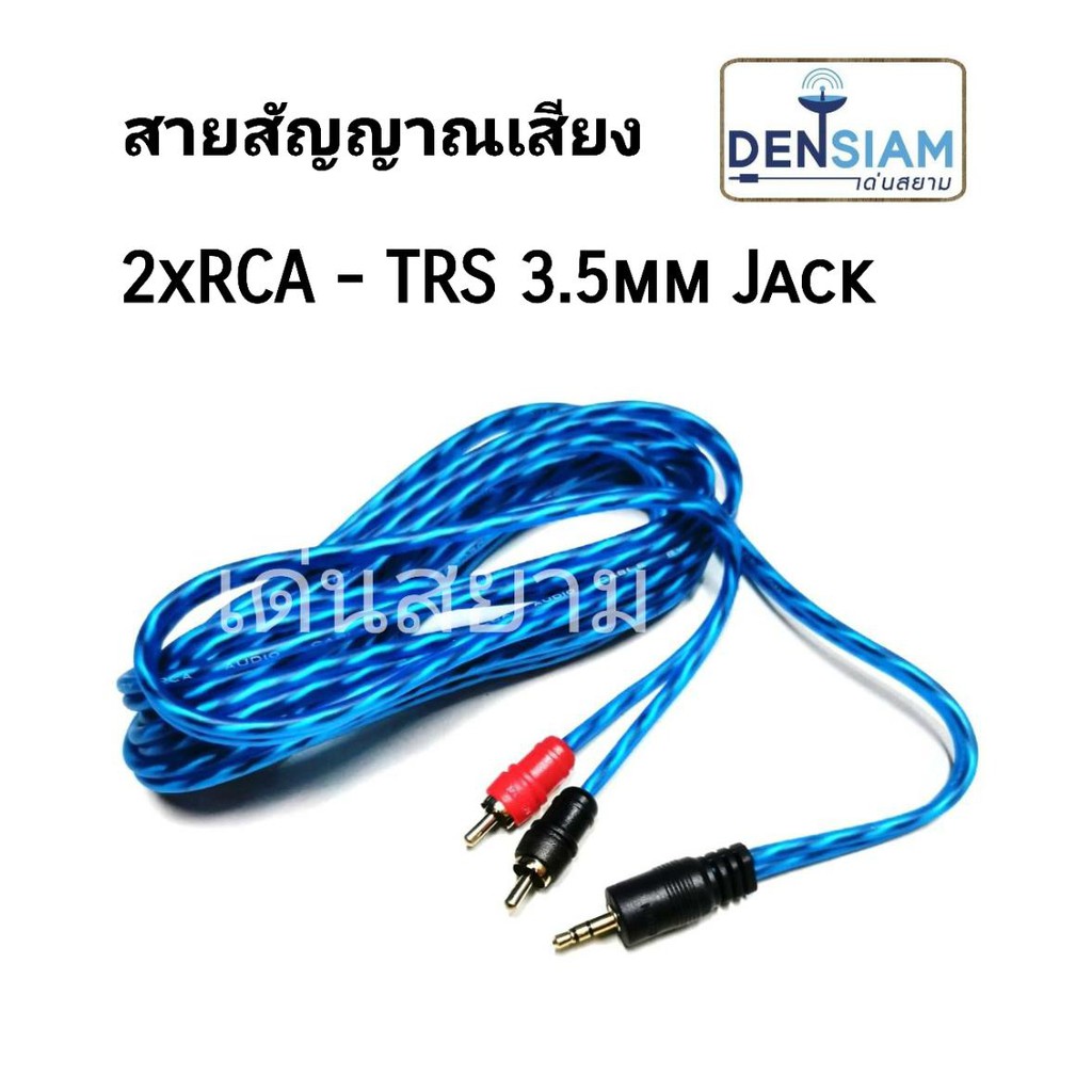 สั่งปุ๊บ ส่งปั๊บ🚀สายสัญญาณเสียง RCAx2 - TRS 3.5mm. Jack สาย RCA x2 ออกเป็น Phone Stereo 3.5mm RCA to Phone 3.5 mm.