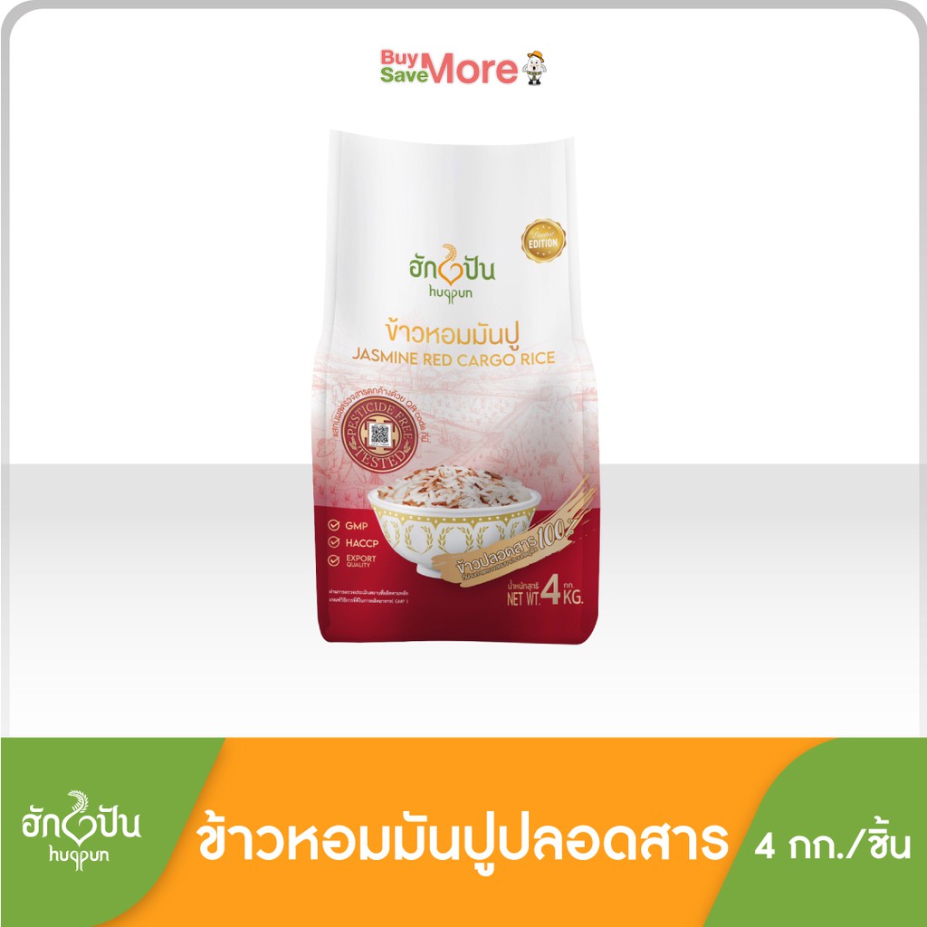 ข้าวหอมมันปู ปลอดสาร ตรา ฮักปัน ขนาด  4กก.Hugpun Thai Jasmine Red Cargo Rice 4kg (Pesticide FREE)