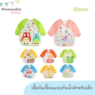 พร้อมส่ง BIBBOO เสื้อกันเปื้อนกันน้ำ แขนยาว เสื้อกันเปื้อนเด็ก คุณภาพดี ชุดที่ 3