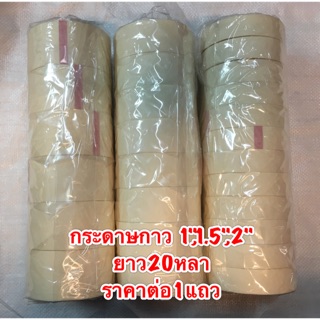 กระดาษกาว เทปกาว ผ้าเทป หน้ากว้าง 1",1.5",2" 20หลา