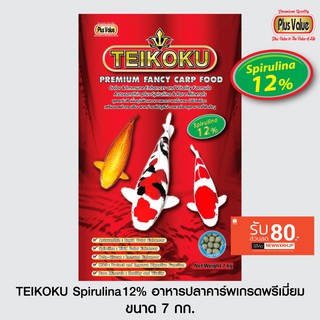 TEIKOKU Spirulina12% อาหารปลาคาร์พเกรดพรีเมี่ยม - ขนาด 7 กก.