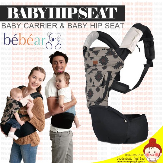 🔥เป้อุ้ม Hipseat -Bebear สำหรับเด็ก 4 เดือน - 3 ปี ปรับเปลี่ยนการใช้งานได้ถึง 5 แบบ กระเป๋านั่งและสายสะพายขนาดใหญ่🔥🔥