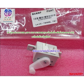 ซีเล็คเตอร์สวิตช์เครื่องซักผ้าชาร์ป/9LG301506XZKB3/WASH SELECTOR/APC NOT SUPPORT/SHARP/ใช้กับรุ่นES-TW70BL