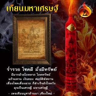 เทียน มหาเศรษฐี ร่ำรวย โชคดี มั่งมีทรัพย์
