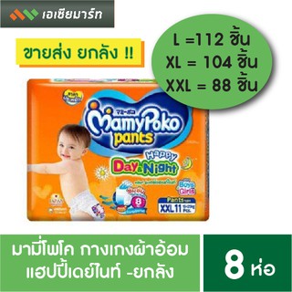 MamyPoko มามี่ โพโค กาางเกงผ้าอ้อม  แฮปปี้ เดย์แอนด์ไนท์ L, XL, XXL ยกลัง ราคาส่ง