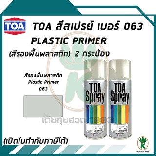 TOA สีสเปรย์อเนกประสงค์ PLASTIC PRIMER เบอร์ 63 (สีรองพื้นพลาสติก) ขนาด 400CC (จำนวน 2 กระป๋อง)