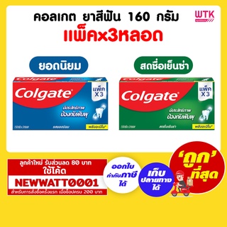 คอลเกต ยาสีฟัน 160 กรัม (แพ็คx3หลอด)