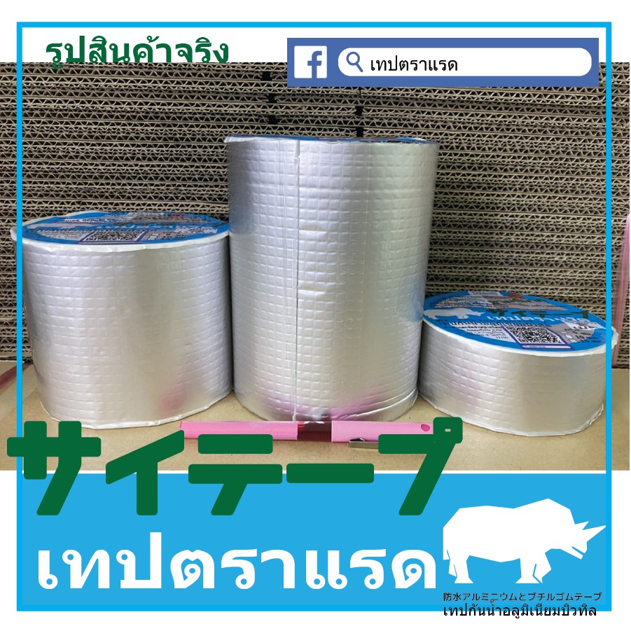 B0505 เทปตราแรด(RHINOTAPE) เทปกันน้ำ เทปบิวทิล สำหรับซ่อมรอยรั่วทั่วไป (ขายดีมาก) ขนาดกว้าง 5ซม. ยาว 5 เมตร