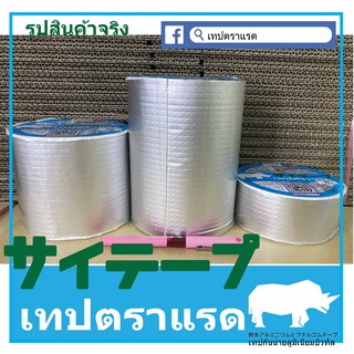 B1005 เทปตราแรด(RHINOTAPE) เทปกันน้ำ เทปบิวทิล สำหรับซ่อมรอยรั่วทั่วไป (ขายดีมาก) ขนาดกว้าง 10 ซม. ยาว 5 เมตร