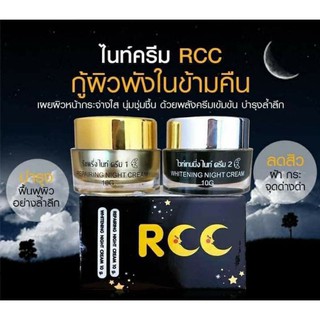 ครีม RCC ( Whitening Night Cream + Repairing Night Cream)