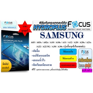 Focus Hydroplus ฟิล์มไฮโดลเจล โฟกัส สำหรับ Samsung A03  A03s A02s  A10  A10s  A11 A12  A20  A20s  A21s A22  A22 5G