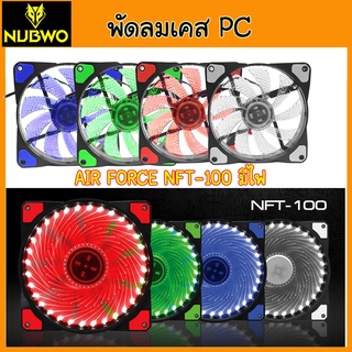 พัดลมเคส Nubwo Airforce NFT-100 120mm Fan Case พัดลมคอม ไฟLED ลมแรง NFT100 พัดลม คอมพิวเตอร์