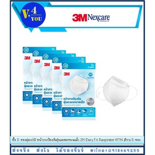 ซื้อ 5 ซองคุ่มกว่า!!! หน้ากากป้องกันฝุ่นละอองขนาดเล็ก 3M Easy Fit Respirator KF94 สีขาว 5 ซอง (p1)