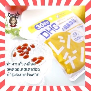 [DHC2ชิ้นขึ้นไป แถมตลับยา❗️] DHC Lecithin 30 วัน ทำจากถั่วเหลือง ควบคุมระดับคอเลสเตอรอล ดักจับไขมันในเลือด จากญี่ปุ่น