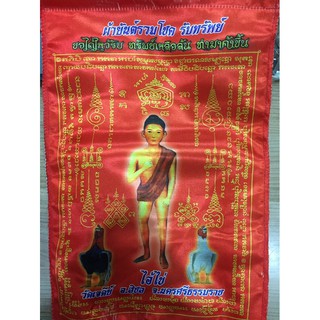 ผ้ายันต์ไอ้ไข่ เด็กวัดเจดีย์