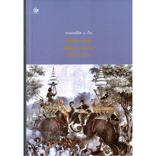 รวมยอดลิลิต 3 เรื่อง ลิลิตยวนพ่าย ลิลิตตะเลงพ่าย ลิลิตพระลอ (ปกแข็ง)