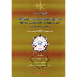 พระราชบัญญัติป้องกันและปราบปรามการฟอกเงิน พ.ศ.2542