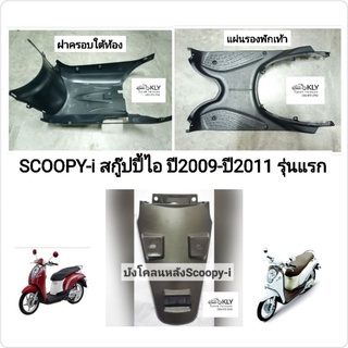 ฝาครอบใต้ท้อง บังโคลนหลัง แผ่นรองพักเท้า  SCOOPY-i ปี2009-ปี2011 สกู๊ปปี้ไอรุ่นแรก ชิ้นดำ งานแท้ศูนย์HONDA และงานNCA