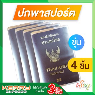 🎀ส่งเร็วทันใจ🎀 ปกพาสปอร์ต แบบขุ่น 4 ชิ้น กันน้ำ passportcover