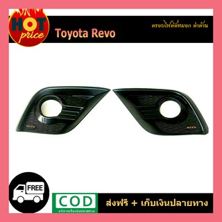 ครอบไฟตัดหมอก REVO ดำด้าน