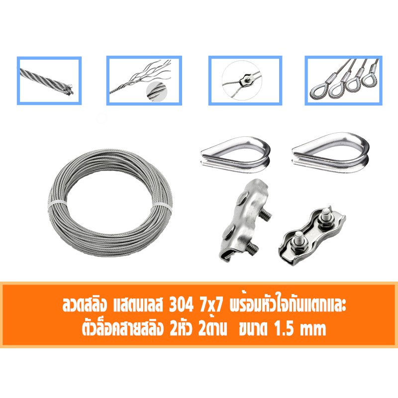 ลวดสลิง สแตนเลส 304 1.5 มิล เลือก กับกิ๊ปล็อคสายสลิงคู่ กับ ที่กันสลิงแตก 10-50เมตร