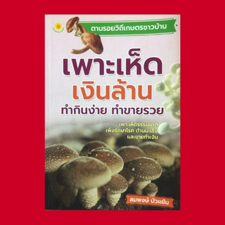 หนังสือเกษตร ตามรอยวิถีเกษตรกรชาวบ้าน เพาะเห็ดเงินล้านทำกินง่าย ทำขายรวย : โรงเรือนเพาะเห็ด การเพาะเห็ดนางฟ้า เห็ดหอม