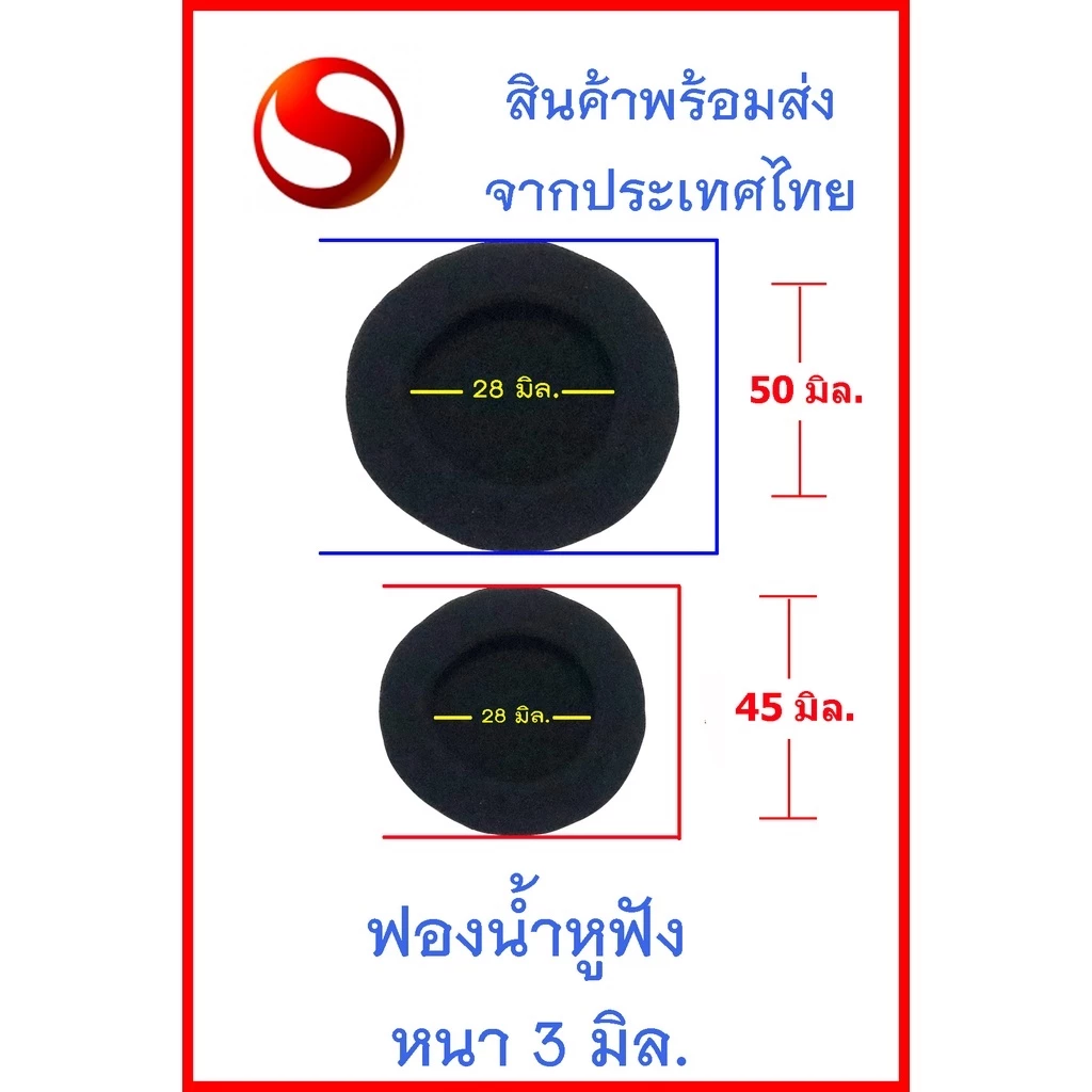 ฟองน้ำหูฟังขนาด 45 มม และ 50 มม (หนา 3มม.)