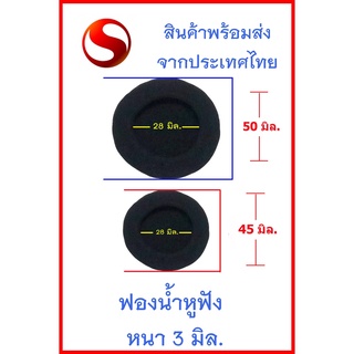 ฟองน้ำหูฟังขนาด 45 มม และ 50 มม (หนา 3มม.)