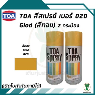 TOA สีสเปรย์อเนกประสงค์ GOLD สีทอง เบอร์ 20 ขนาด 400cc. (จำนวน 2 กระป๋อง)