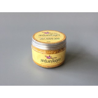 สครับเกลือภูคา สูตรขมิ้นผสมน้ำมันมะพร้าว 150 g. ตราบาธไทม์