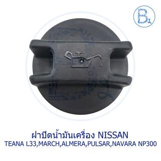 LA029 ฝาปิดน้ำมันเครื่อง NISSAN TEANA L33,MARCH K13,ALMERA N17,PULSAR C12,NAVARA NP300-D23