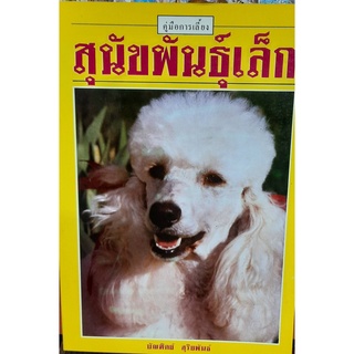 9789749254455 : สุนัขพันธุ์เล็ก