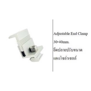 Adjustable End Clamp 30-40mm. ยืดปลายปรับขนาด แผงโซล่าเซลล์