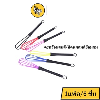 (1แพ็ค/6 ชิ้น) BBK ตระกร้อตีผสมสีย้อมผม ตีผสมทรีทเม้นท์