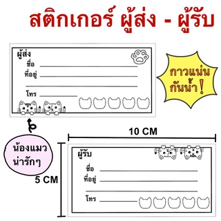 สติกเกอร์ที่อยู่ ผู้ส่ง-ผู้รับ ลายน้องเหมียว ใบปะหน้าพัสดุ สติกเกอร์จ่าหน้าซอง สติกเกอร์เขียนชื่อที่อยู่ จ่าหน้าพัสดุ