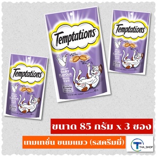 THA shop (85 ก. x 3)WHISKAS TEMPTATIONS Creamy Flavour Cat Snacks วิสกัส เทมป์เทชั่น ขนมแมว อาหารแมว แคทสแนกซ์ รสครีมมี่