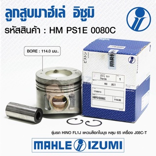 ชุดลูกสูบ MAHLE +สลักพร้อมแหวน J08C-T บูช หลุม 65 FL1J แหวนล็อกในบุช (1 ชุด มี 6 ลูก)