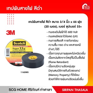 เทปพันสายไฟ สีดำ ขนาด 3/4 นิ้ว x 66 ฟุต (20 เมตร), เบอร์ ซุปเบอร์ 33+